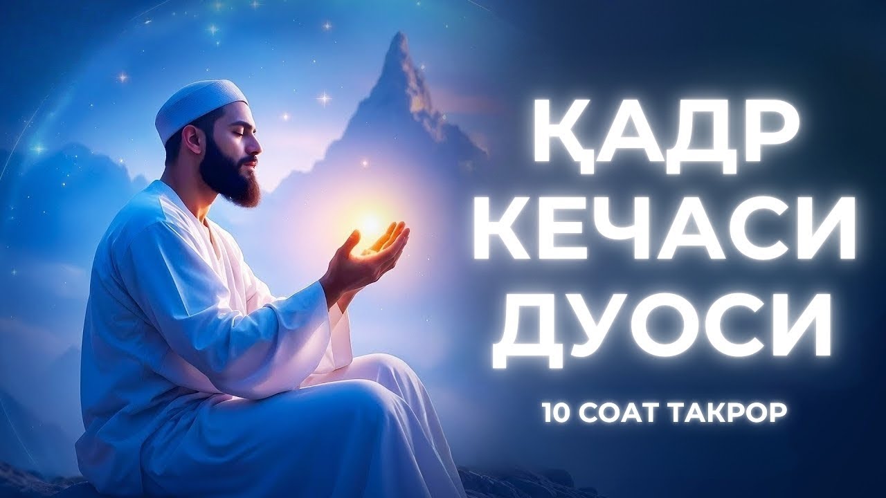 QADR KECHASI DUOSI | LAYLATUL QADR 2026 | ҚАДР КЕЧАСИ ДУОСИ | دعاء ليلة القدر