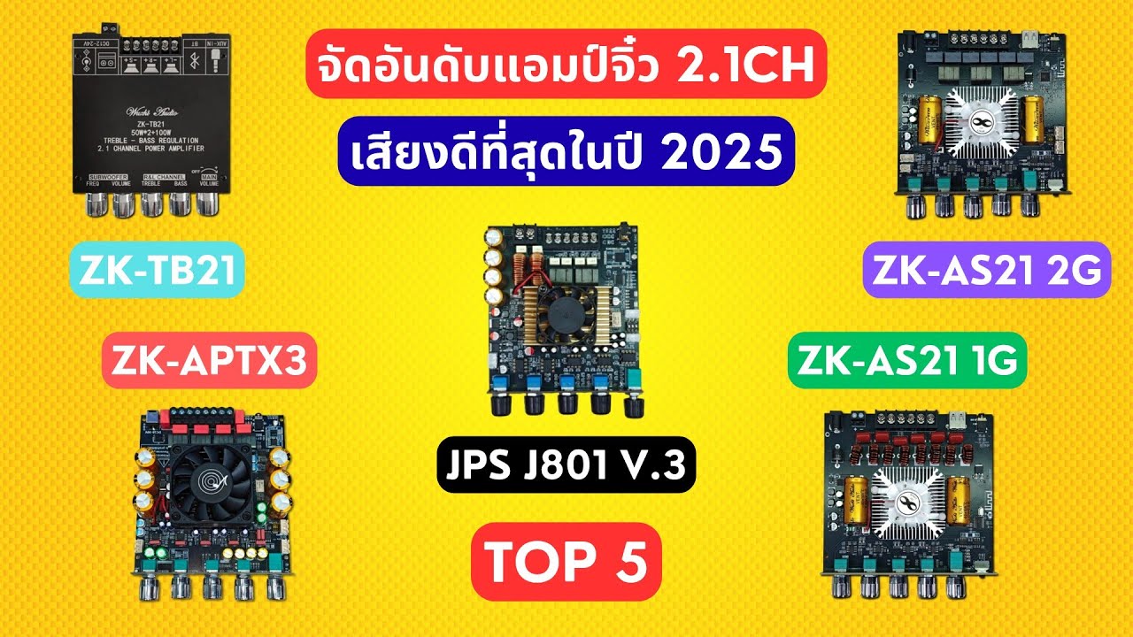 จัดอันดับ #แอมป์จิ๋ว 2.1CH เสียงดีสุดในปี 2025 (AS21 2G, APTX3, AS21 1G, TB21, JPS J801 V.3) #wuzhi
