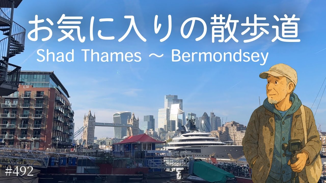 492. お気に入りの散歩道 シャドテムズからバーモンジー / Shad Thames / Bermondsey【ロンドン/街歩き】