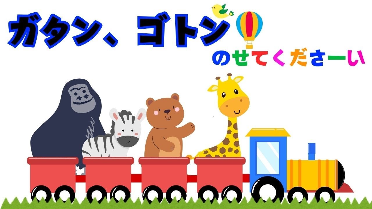 【絵本】ガタンゴトンのせてくださーい【読み聞かせ】赤ちゃん喜ぶ！0歳1歳2歳3歳
