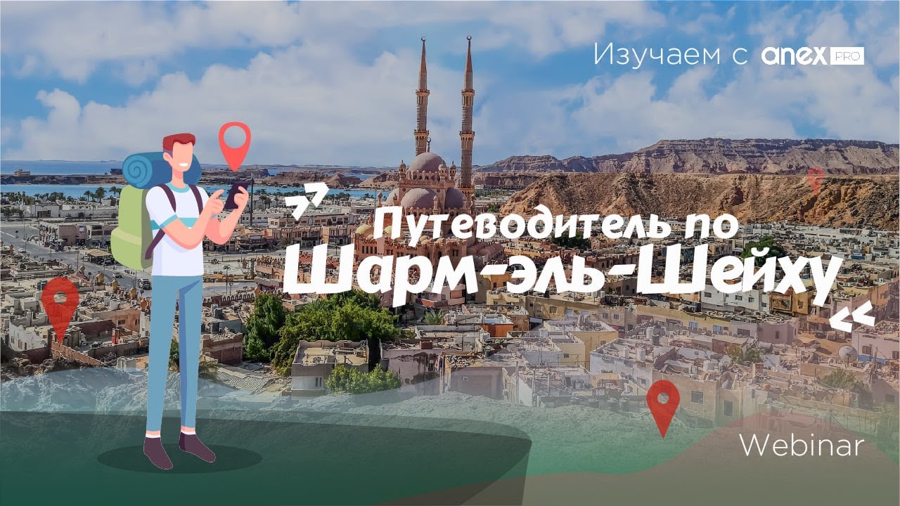 Изучаем с ANEXPro! Путеводитель по Шарм-эль-Шейху