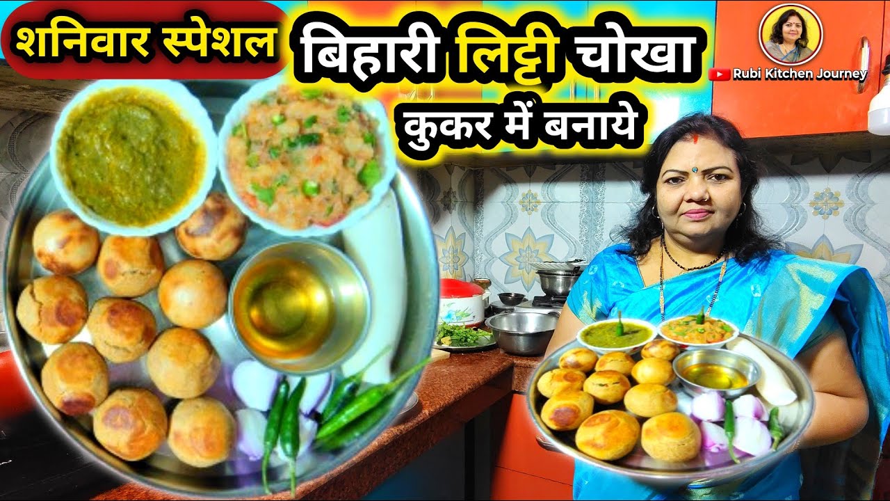 कुकर में बनी असली बिहारी लिट्टी चोखा स्वादिष्ट रेसिपी | Cooker Me Litti Chokha Perfect Desi Taste
