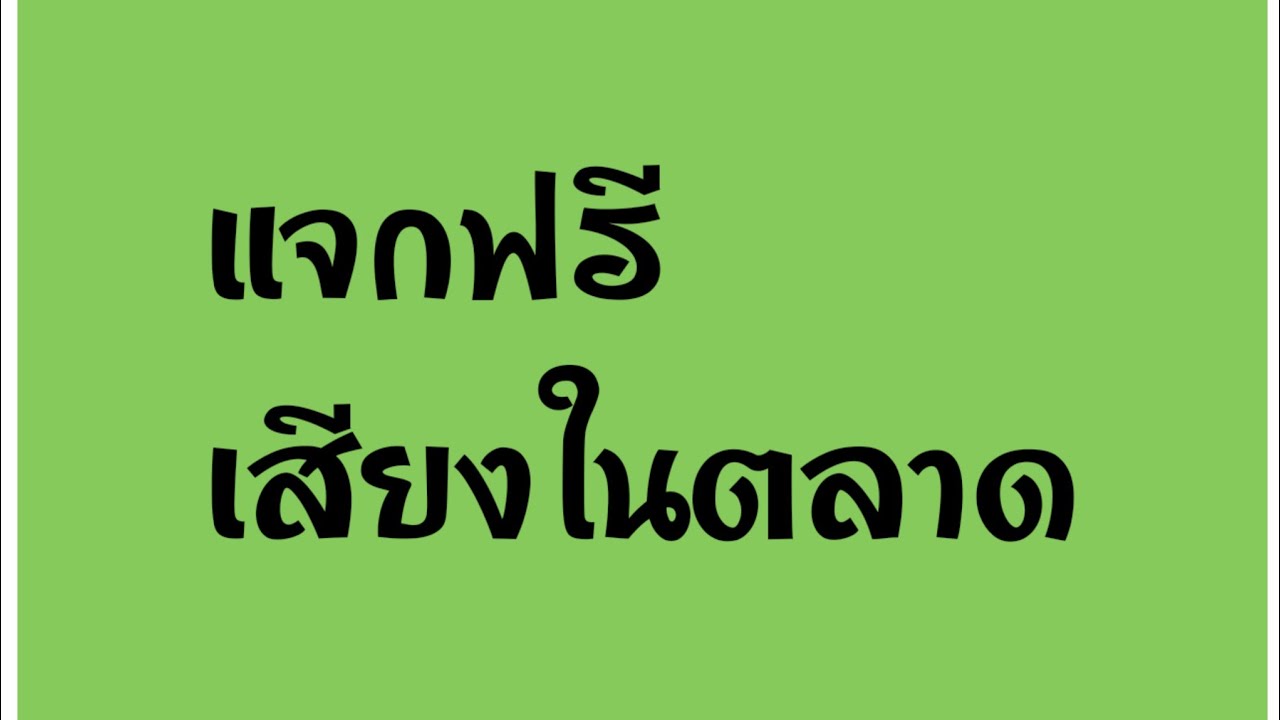 #แจกฟรี เสียงขายของในตลาด [Sound Effect]