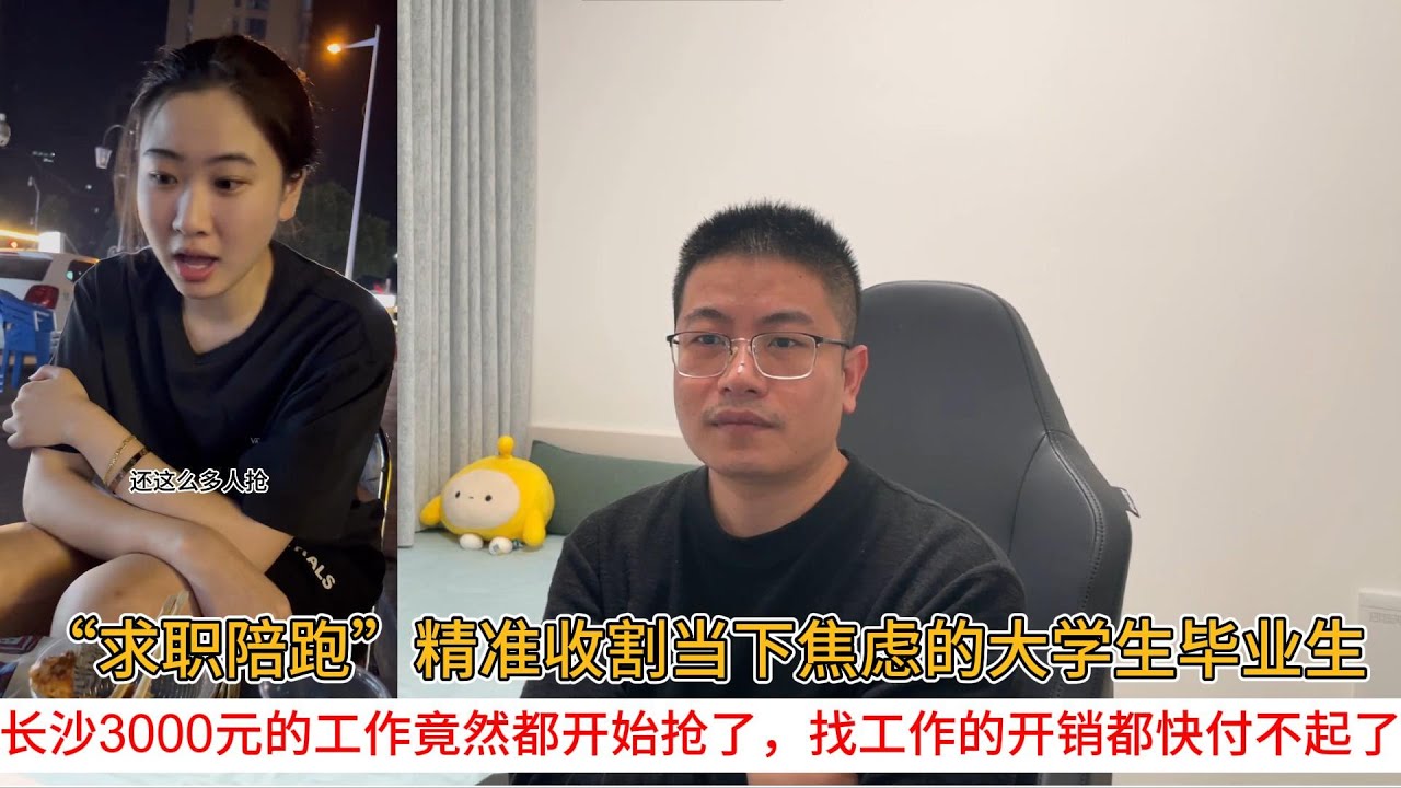 “求职陪跑”精准收割当下焦虑的大学生毕业生；长沙3000元的工作竟然都开始抢了，找工作的开销都快付不起了