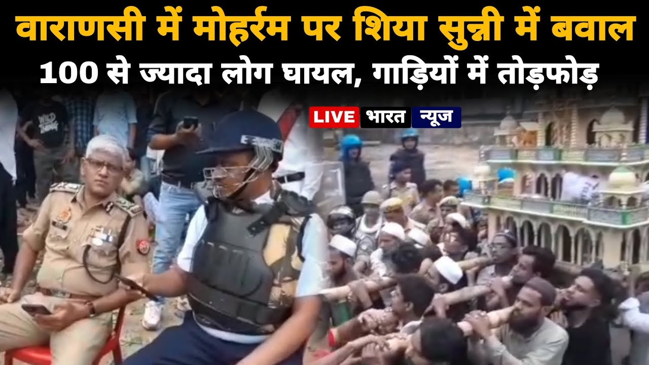 वाराणसी में मुहर्रम पर शिया-सुन्नी में बवाल, 100 से ज्यादा लोग घायल, दर्जनों गाड़ियों में तोड़-फोड़