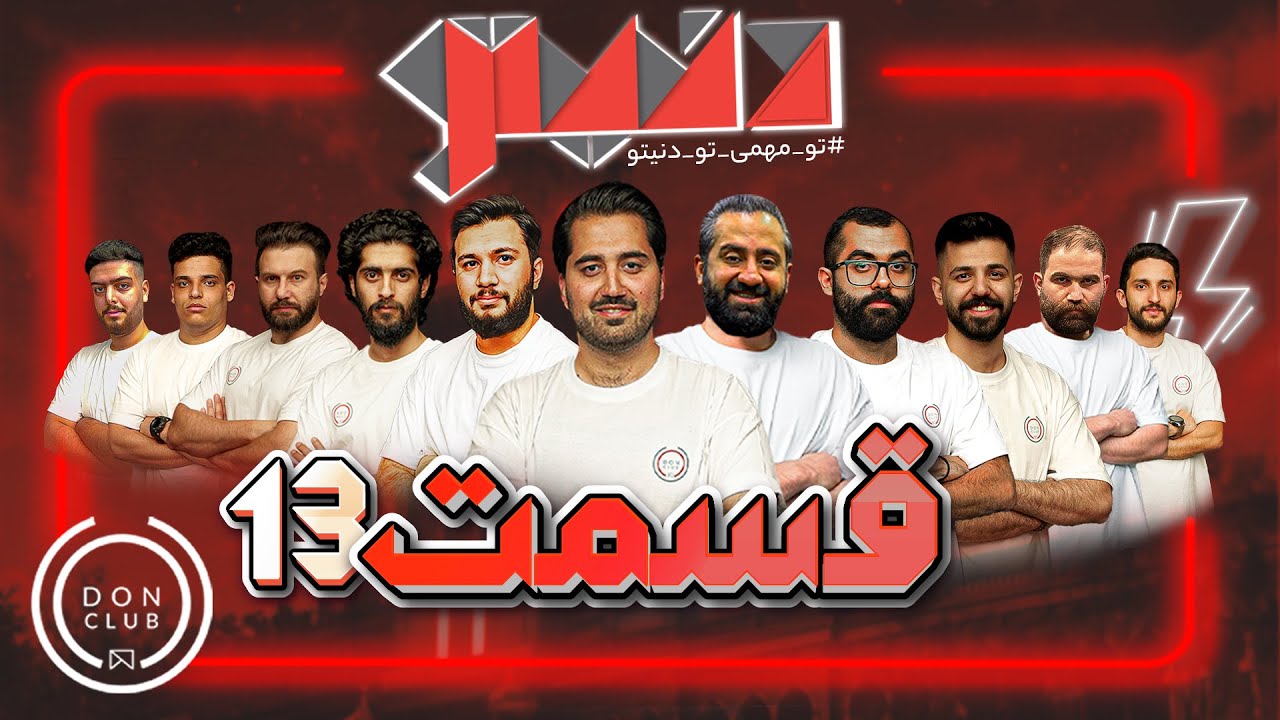 مسابقه مافیای بزرگ و جذاب دنیتو - هوش مافیاییتو بسنج - قسمت سیزدهم 📺