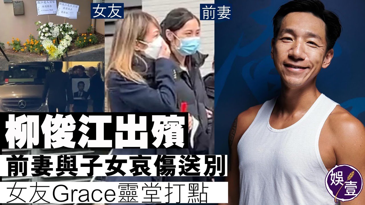 柳俊江出殯︱前妻與子女哀傷送別 女友Grace靈堂打點（#柳俊江 #娛壹 ）