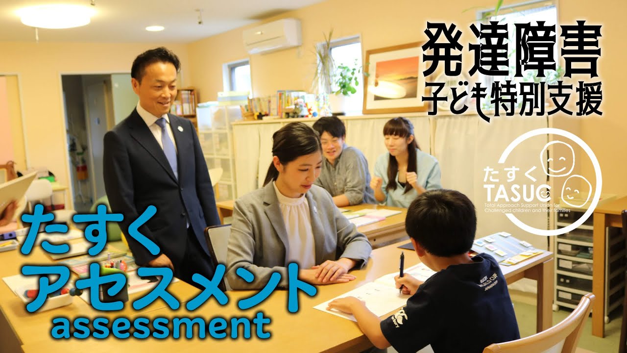 【発達障害子ども支援】たすくアセスメントって何？＜TASUC＞