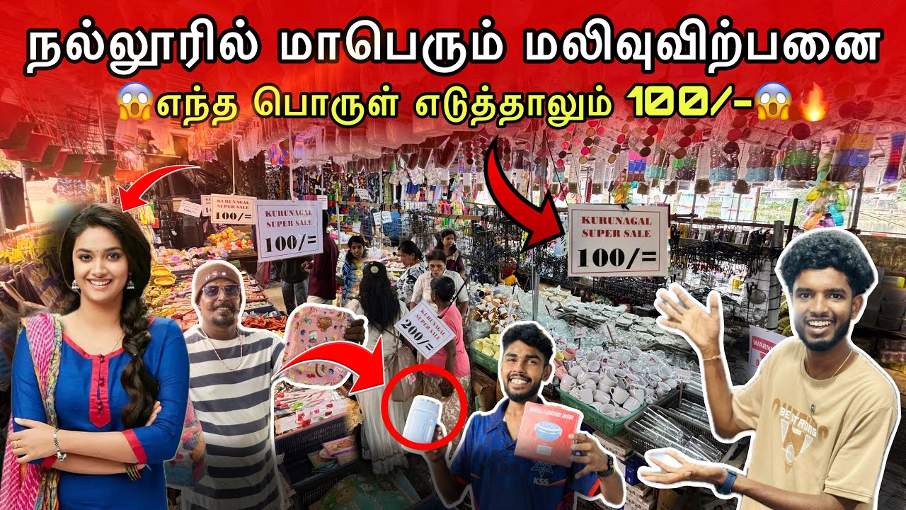 😱🔥யாழ் நல்லூரில் மாபெரும் மலிவுவிற்பனை🤯எந்த பொருள் எடுத்தாலும் 100/- ஆ🤯