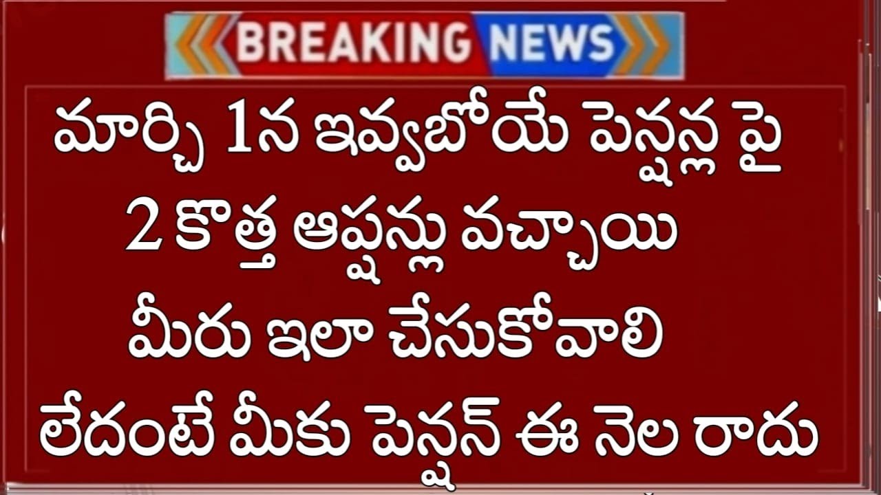 ఏపిలో పెన్షన్దారులకు కొత్తఆప్షన్లు ప్రతినెల పెన్షన్ తీసుకొనే వారు ఇలాచేస్తేనే మీకు మార్చి లో పెన్షన్