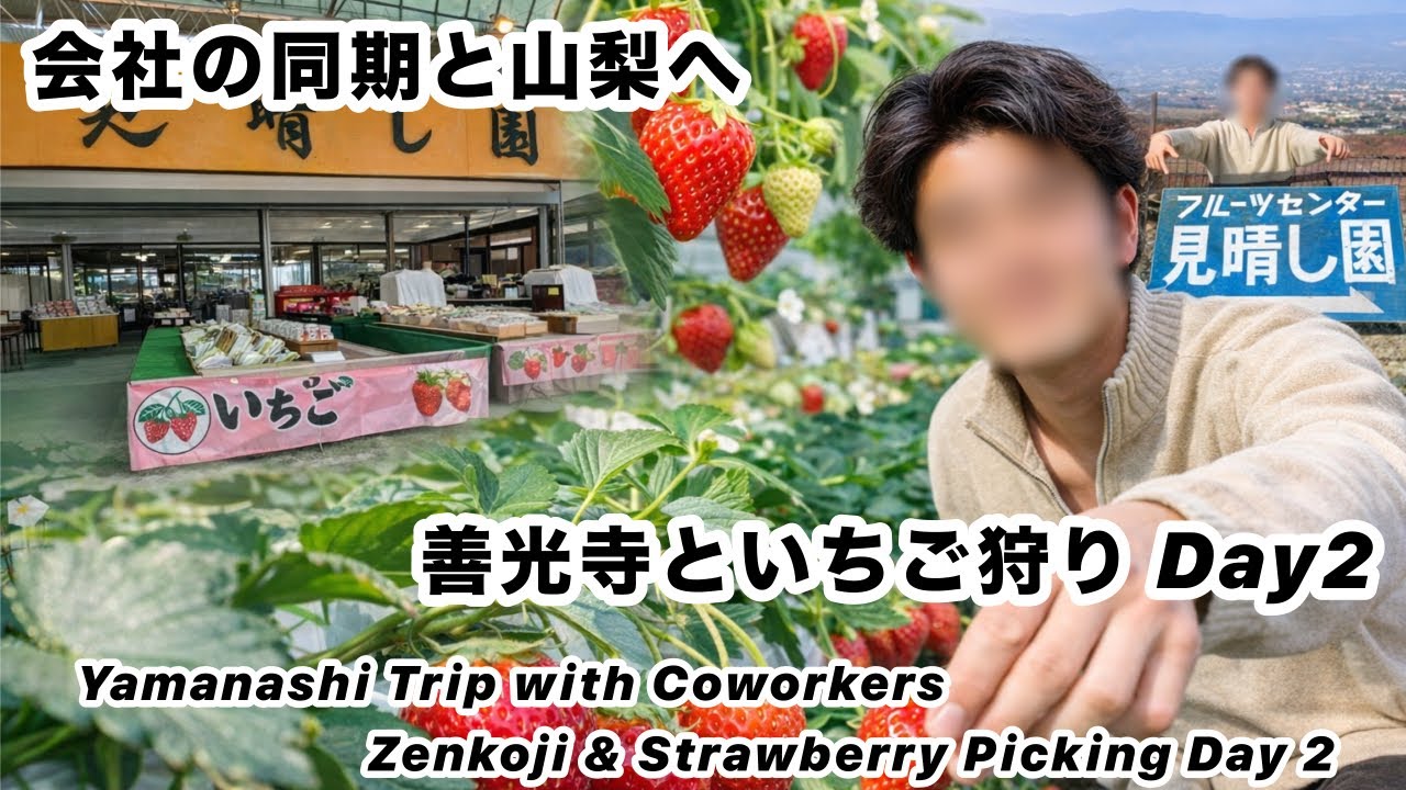 Haru × Pon's Vlog 『会社の同期と山梨へ｜善光寺といちご狩り Day 2 / Yamanashi Trip  | Zenkoji & Strawberry Picking Day 2』