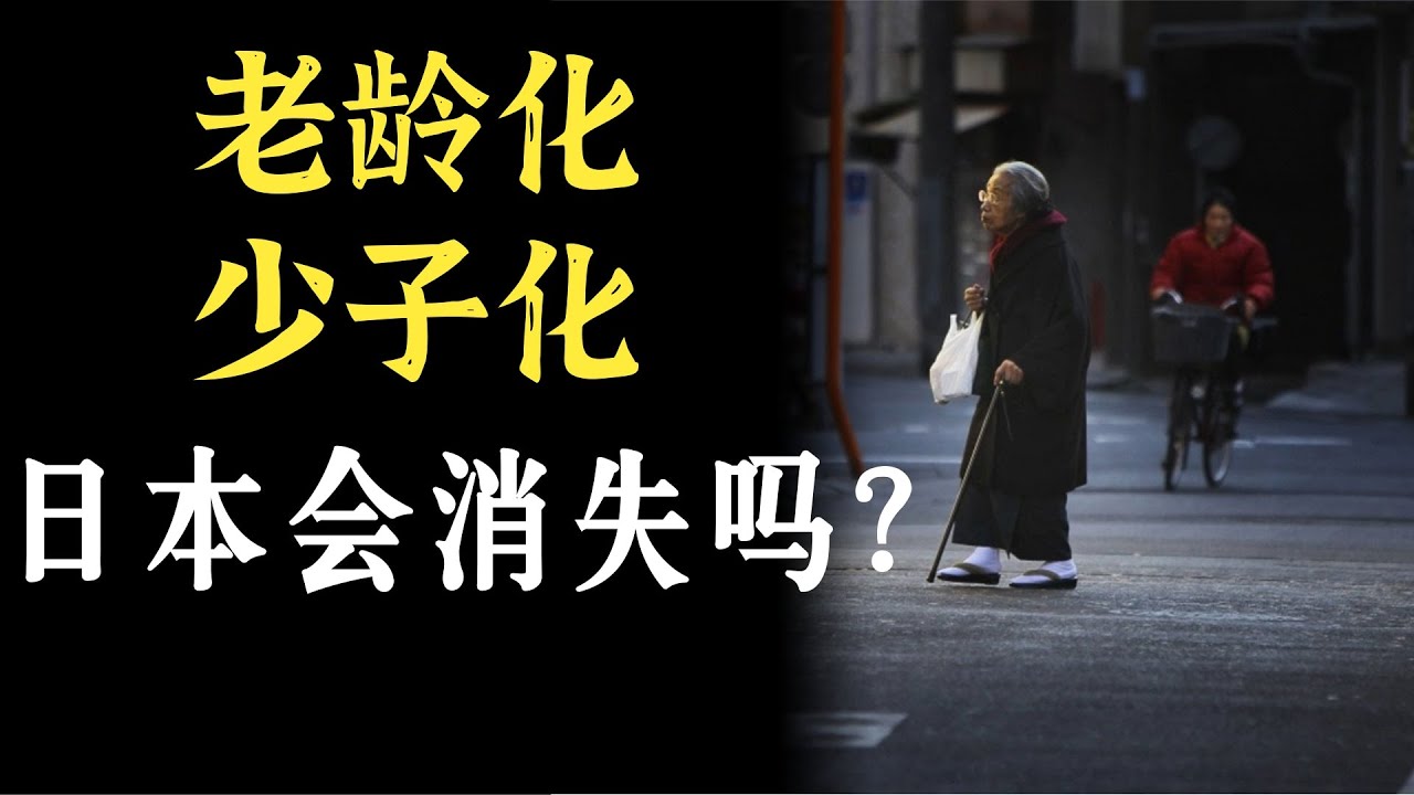老龄化、少子化的日本会消失吗？日本的对策和态度，对中国有哪些警示？