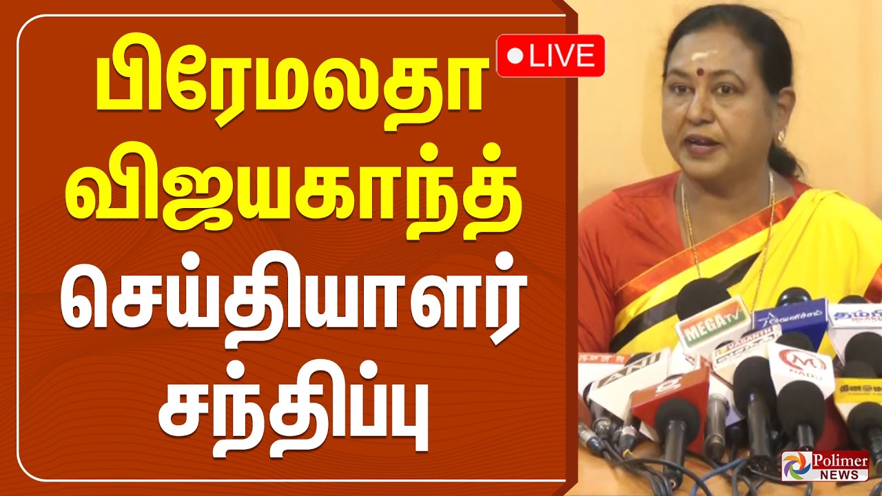 🔴LIVE : Premalatha Vijayakanth Press Meet | பிரேமலதா விஜயகாந்த் செய்தியாளர் சந்திப்பு