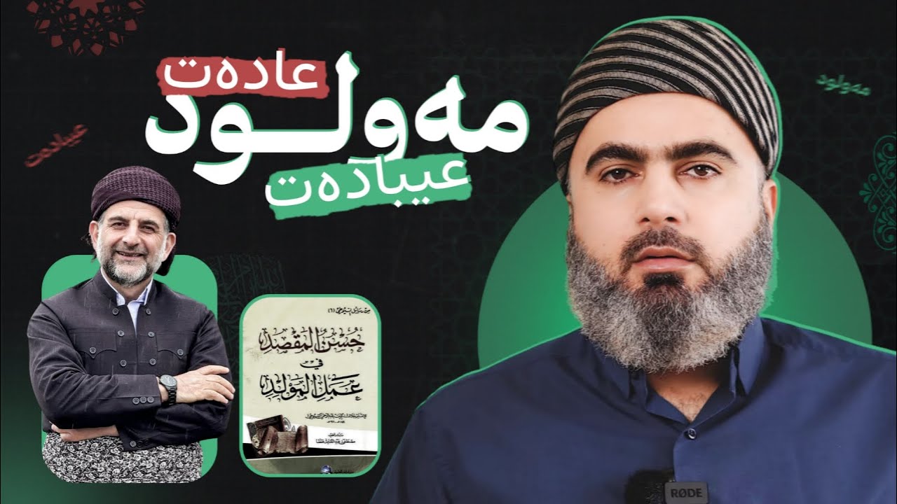 مەولود لەنێوان عادەت و عیبادەت