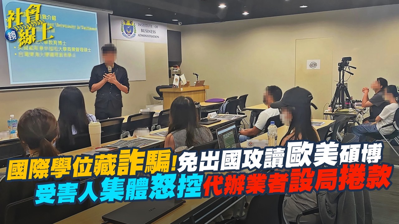 【社會線上】國際學位藏詐騙！免出國攻讀歐美碩博 受害人集體怒控代辦業者設局捲款｜鏡週刊
