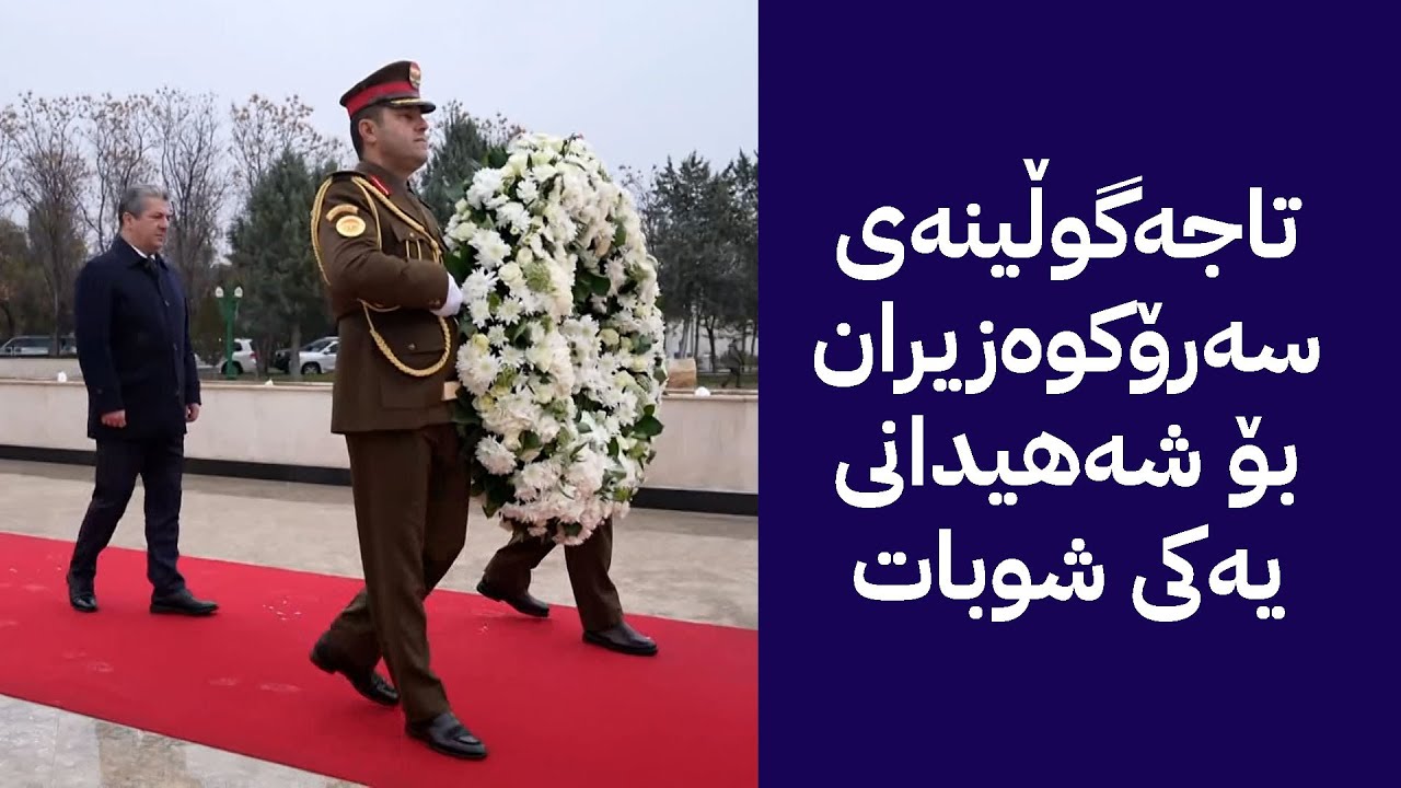 تاجەگوڵینەی سەرۆکوەزیران بۆ شەهیدانی یەکی شوبات