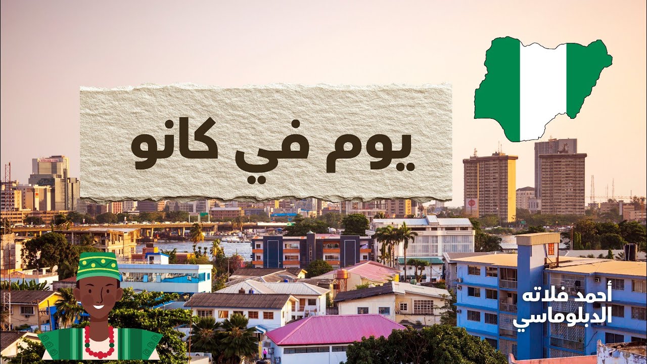 صلاة الجمعة في نيجيريا | مشاهد من الحياة اليومية 