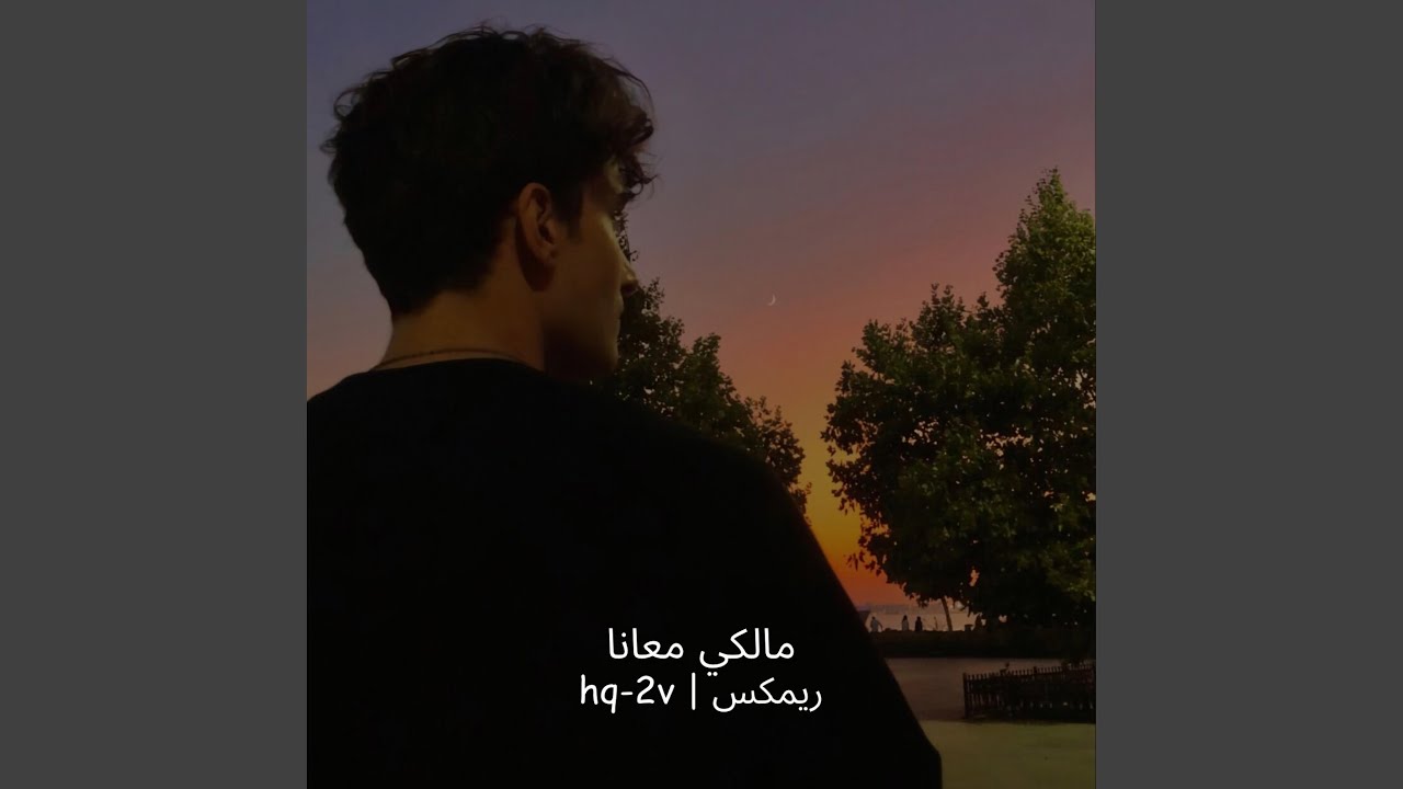 مالكي معانا ريمكس