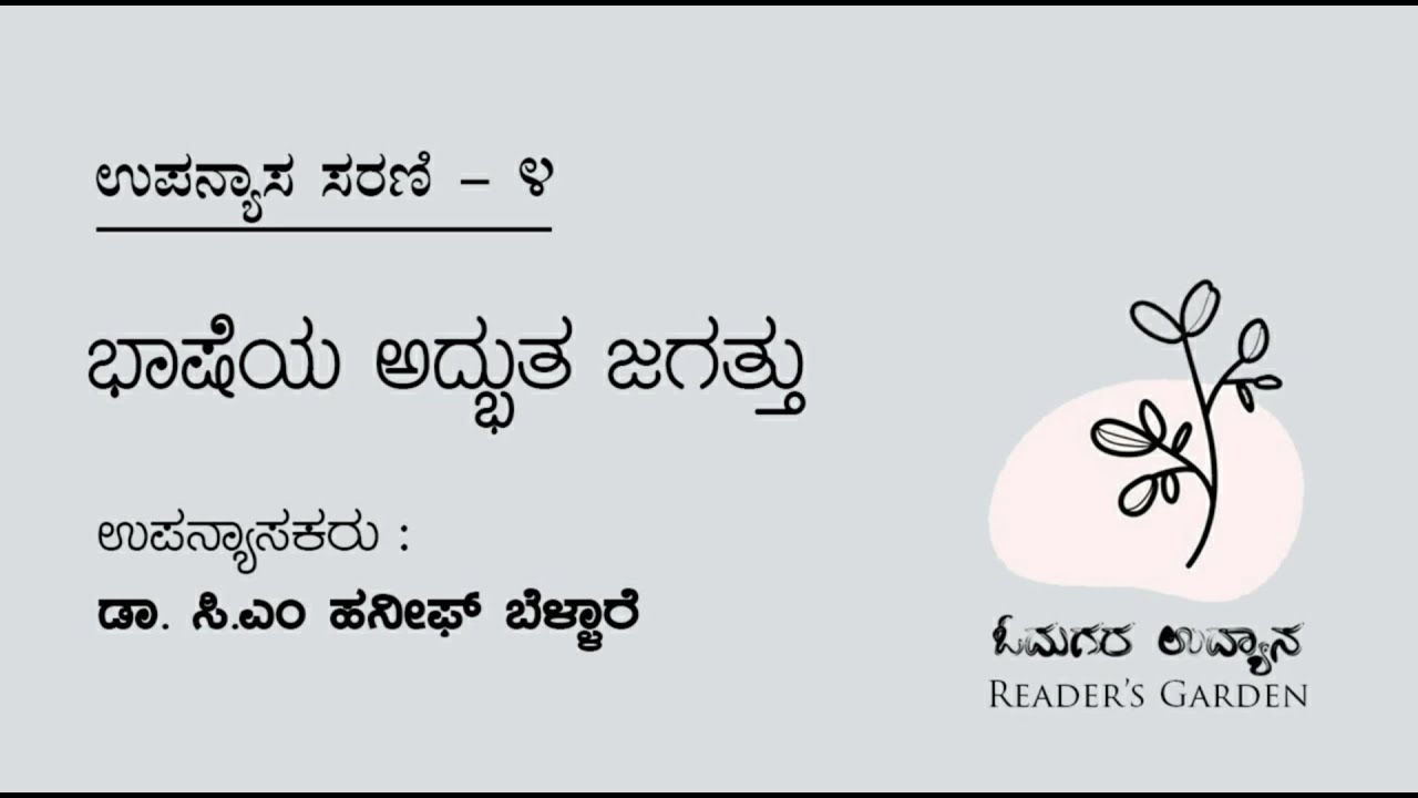 ಭಾಷೆ ಹಾಗೂ ಸಾಹಿತ್ಯ | ಸಿ. ಎಂ ಹನೀಫ್ ಬೆಳ್ಳಾರೆ | ಉಪನ್ಯಾಸ ಸರಣಿ - 4 | ಓದುಗರ ಉದ್ಯಾನ