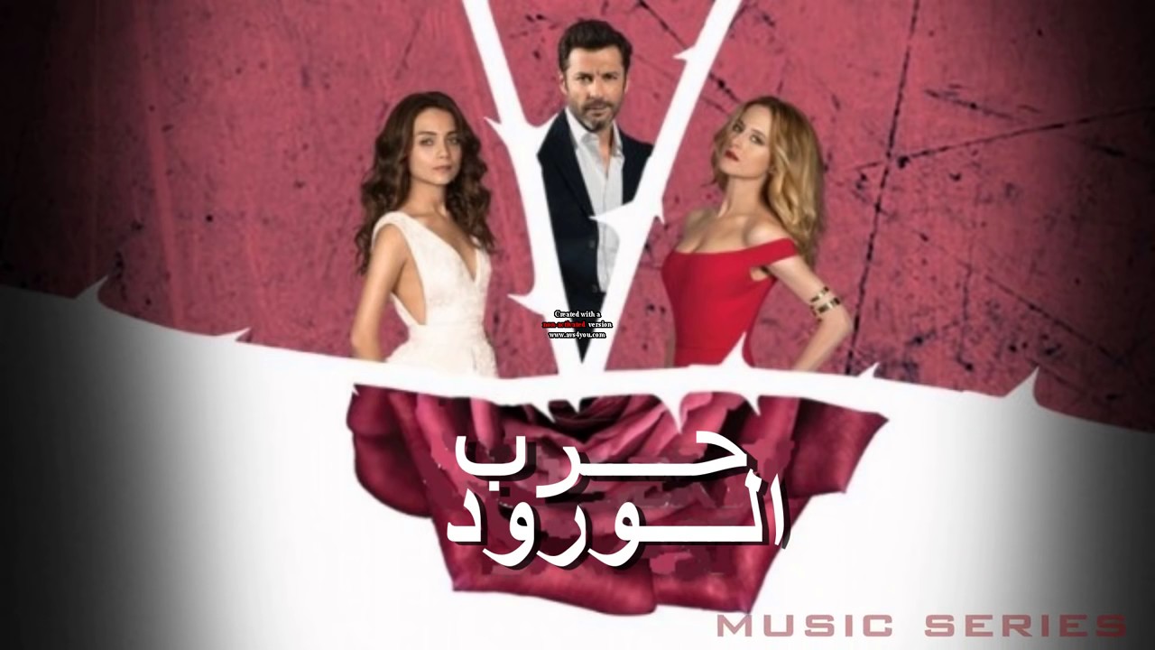 موسيقى مسلسل حرب الورود ( العشق و الاشتياق) حصريا