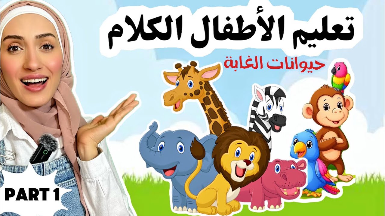 Learn Zoo Animals for Kids |Animals in Arabic for Kids &ndash; حيوانات الغابة للأطفال بالعربية |Kids Songs