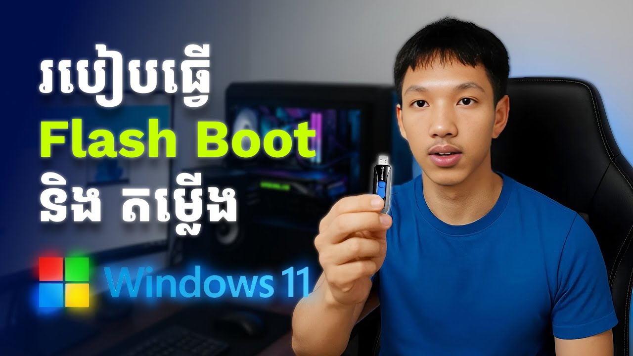 របៀបធ្វើ Flash Boot និងតំឡើង Windows 11 ដោយខ្លួនឯង សម្រាប់អ្នកថ្មីៗ