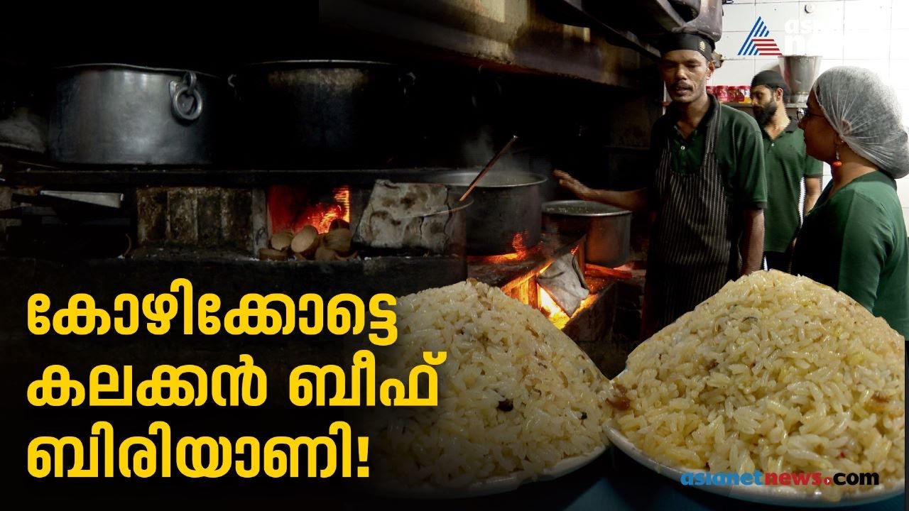 ആരാധകർക്ക് പ്രിയപ്പെട്ട റഹ്മത്തിലെ ബീഫ് ബിരിയാണി| Rahmath Hotel | Kozhikode