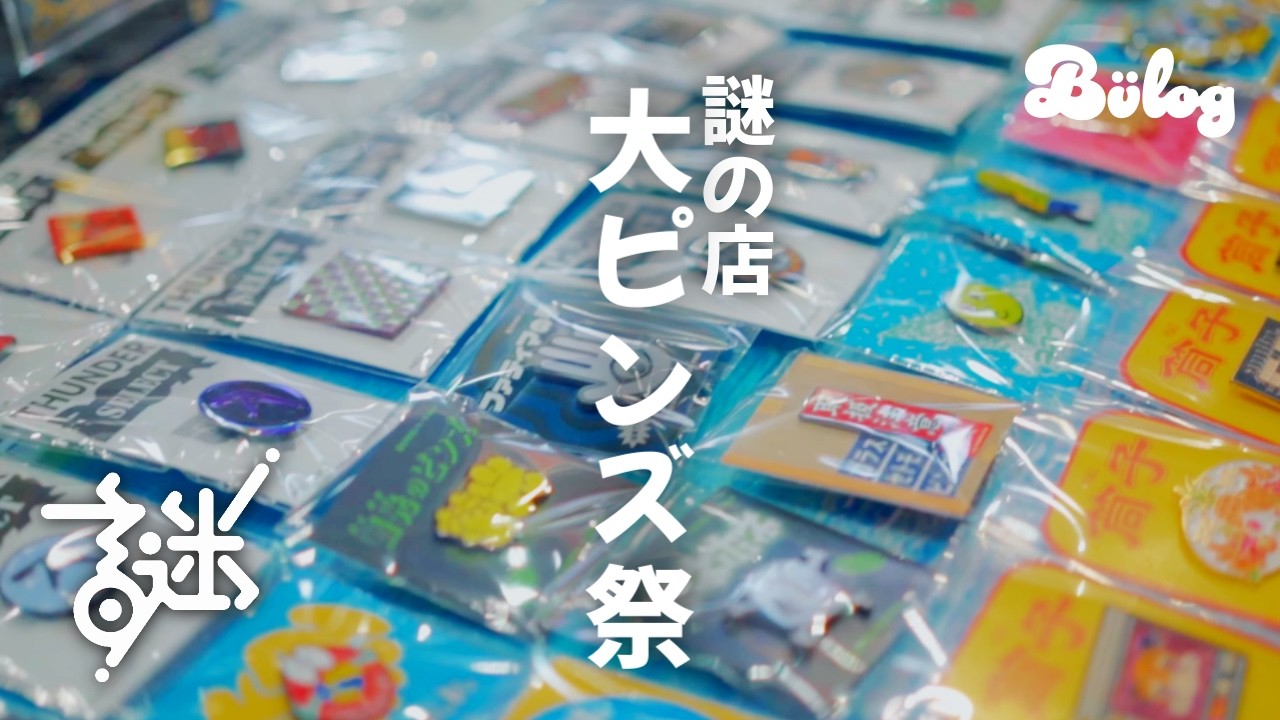 【謎の店】「ピンズ、ピンズ、ピンズ！オリジナルからビンテージ、クリエイターズアイテムまで様々なピンズが集結！大散財！」〜謎の店 大ピンズ祭〜