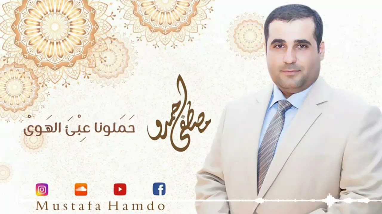 حملونا عبء الهوى | مصطفى حمدو 2022