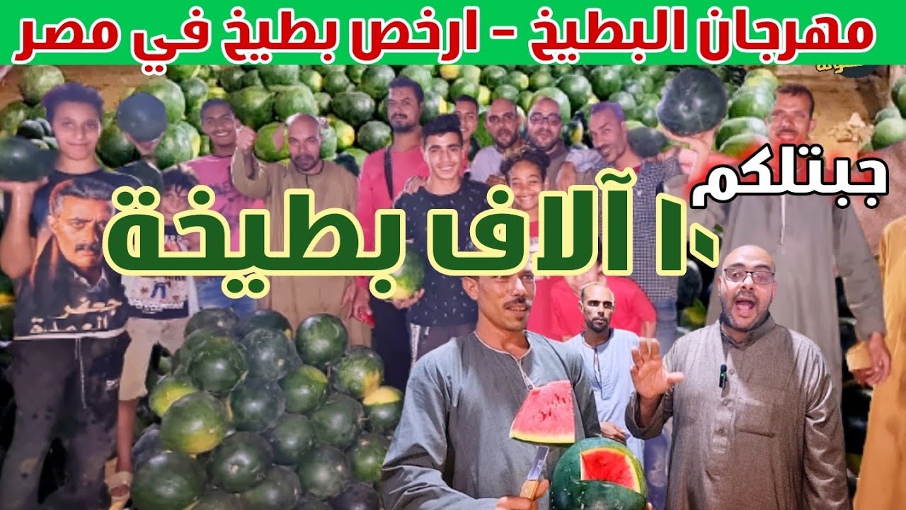 مزاد البطيخ 🍉 داخل اكبر سوق جملة في مصر ⁦🇪🇬⁩ جبتلكم المنبع بتاع البطيخ 🍉 وقولوا ودعا لجشع التجار