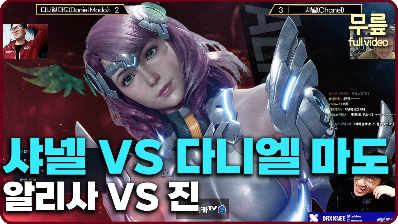 샤넬(알리사)vs다니엘 마도(진)(20240506) [무릎의철권TV풀버전]