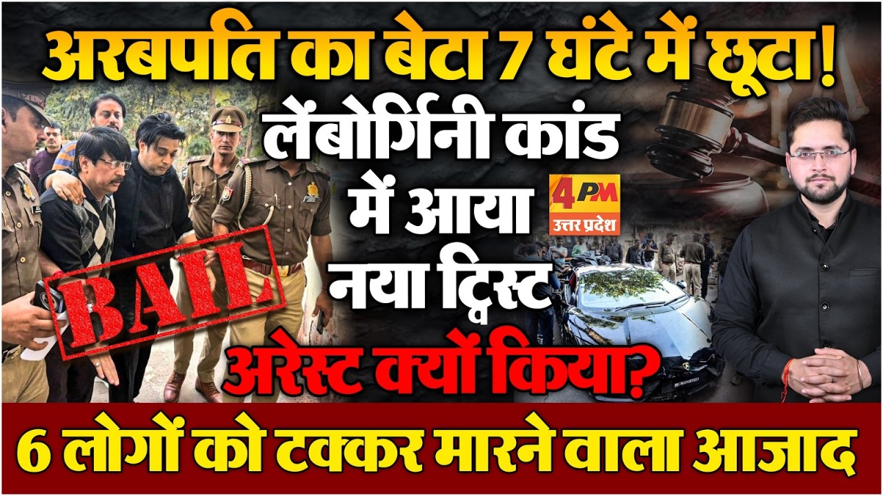 लेंबोर्गिनी से 6 लोगों को टक्कर मारने वाला 7 घंटे में कैसे छूटा? हो गया इंसाफ?