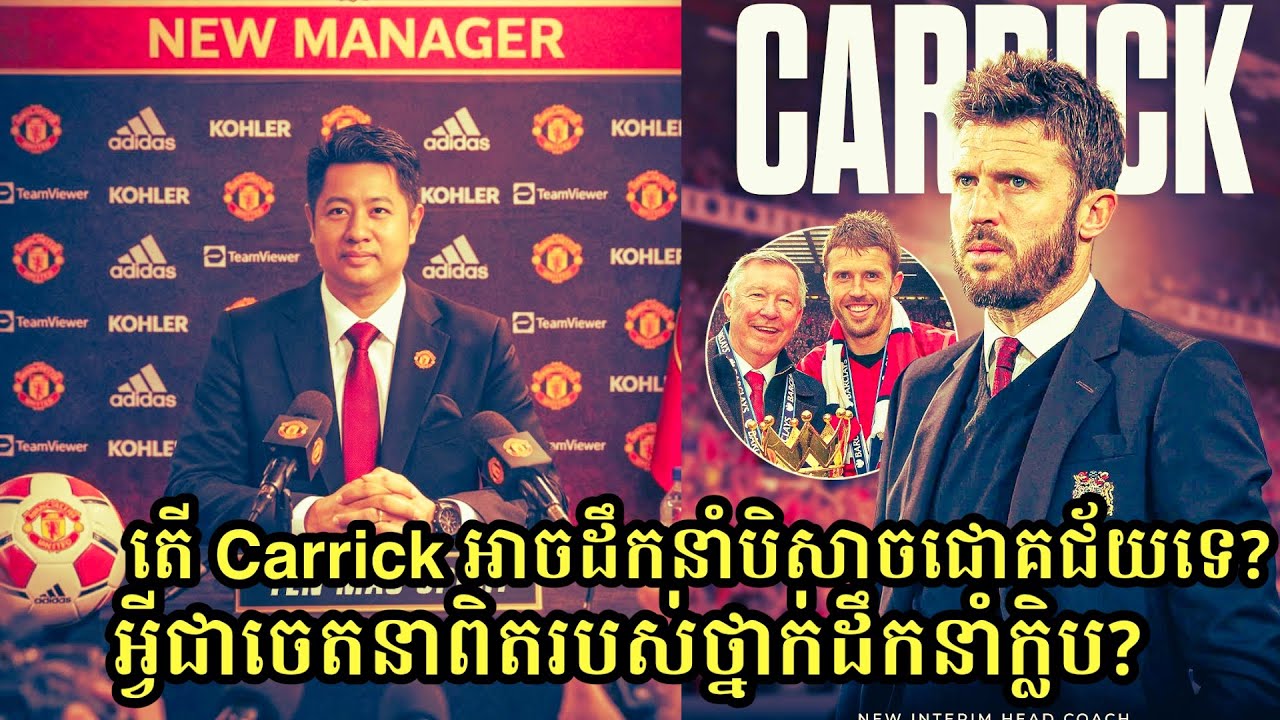  ផ្លូវការ: Manchester United តែងតាំង Michael Carrick ជាគ្រូបង្វឹកបណ្តោះអាសន្ន ប្រកួតដំបូងប៉ះMan City