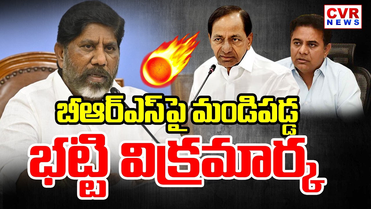 మీకు మాట్లాడే అర్హత లేదు.. బీఆర్ఎస్‎పై భట్టి ఫైర్ | Bhatti Vikramarka Fires On BRS Party | CVR News