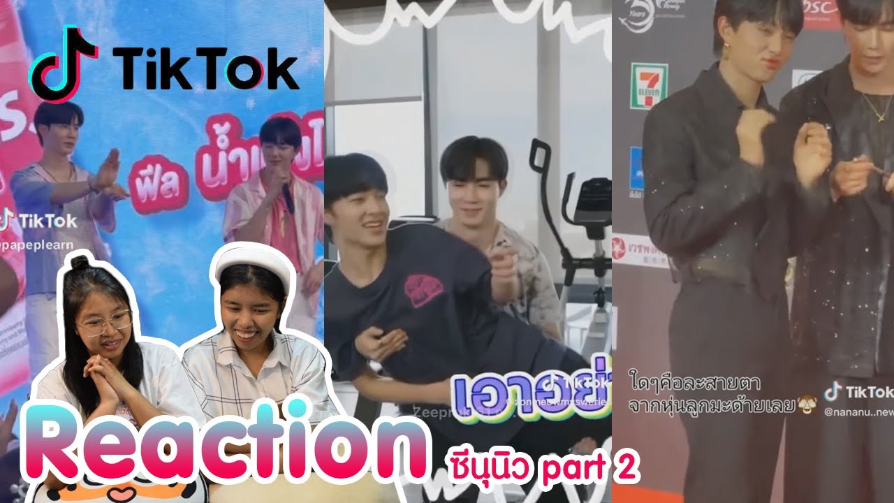 Reaction tiktok ซีนุนิว part2 พร้อมเสิร์ฟแล้วจ้า  I The moment chill
