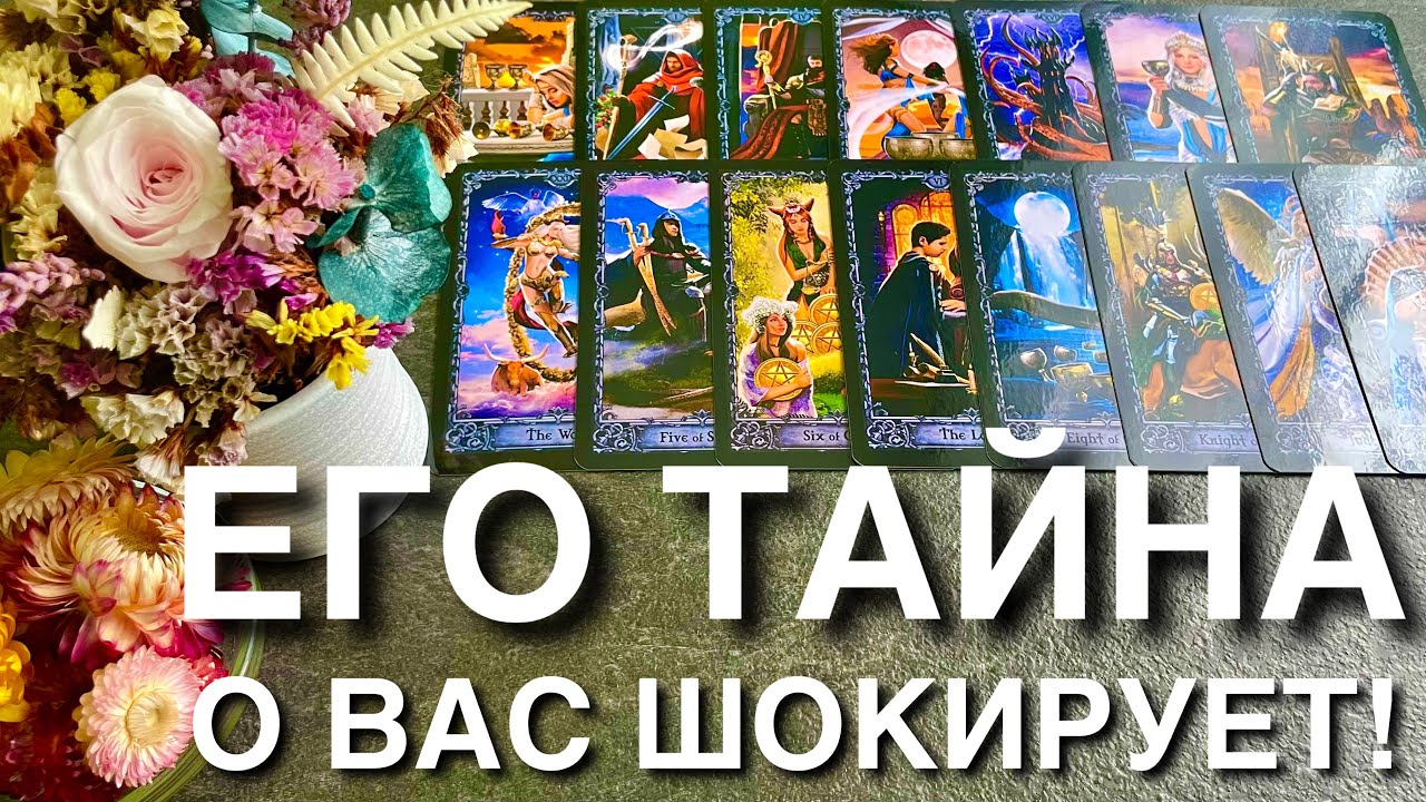 ШОК💯 ОН ПРОГОВОРИЛСЯ🔥 ВСЯ ПРАВДА‼️ Расклад таро♥️ онлайн гадание♣️ знаки судьбы🔮 Расклад Таро