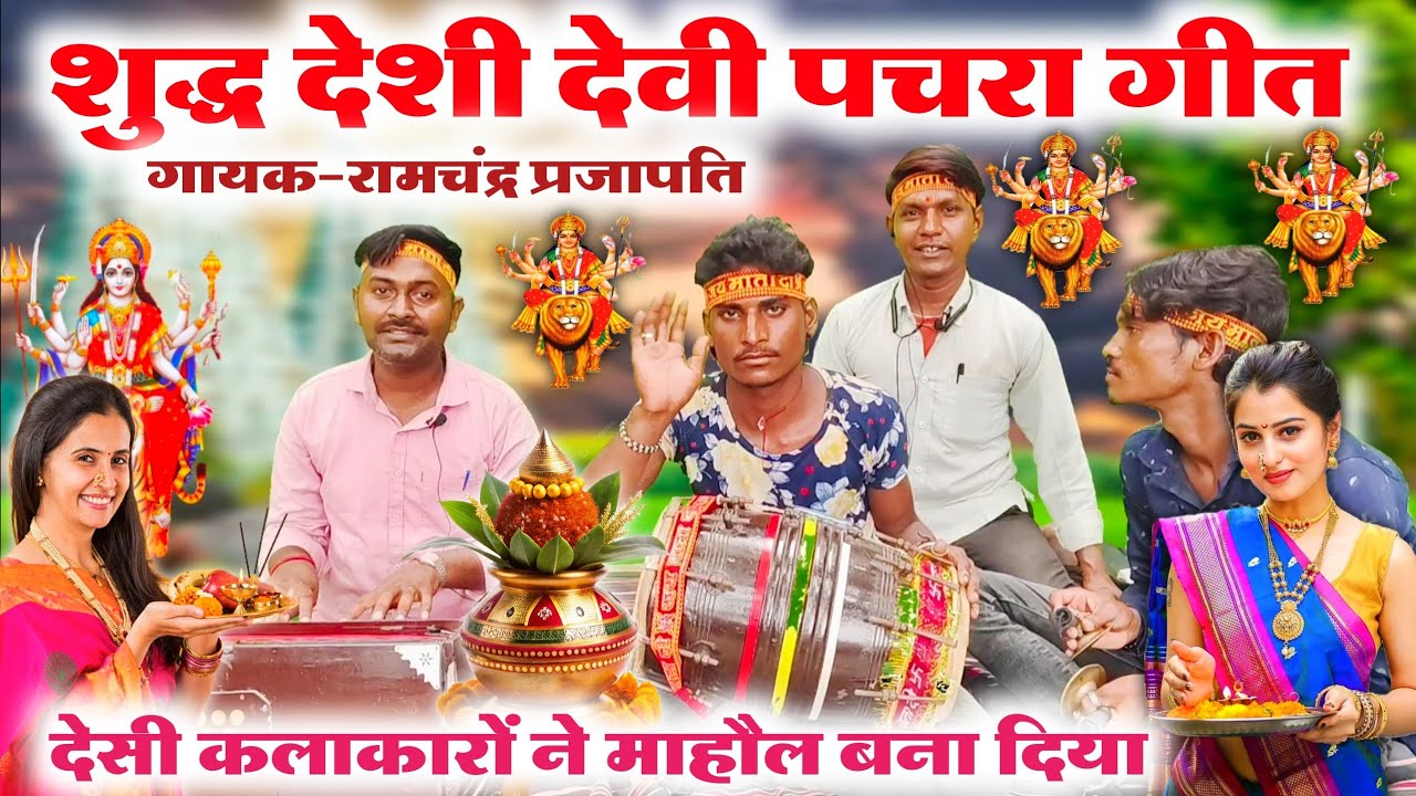 #Devi_geet_viral_video 😱//गांव का शुद्ध देसी देवी पचरा गीत//Sharad Navratri special Devi geet bhajan