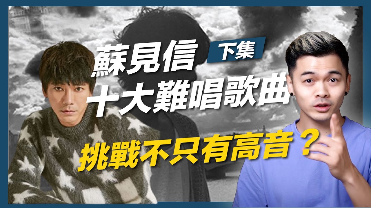 #13 蘇見信十大難唱歌曲（下）音高也太高了吧？前五名高音全部超過Ｃ5，連浚瑋老師也忍不住站起來唱！｜歌唱技巧｜歌唱教學
