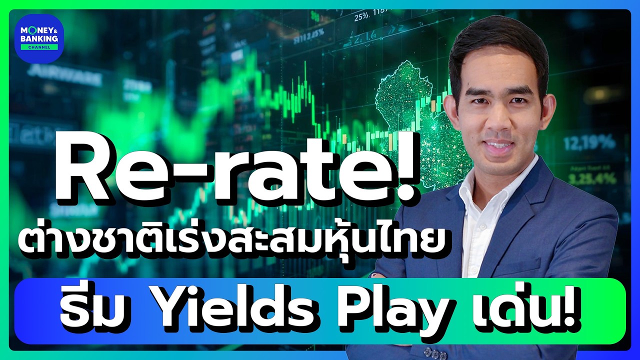 Re-rate! ต่างชาติเร่งสะสมหุ้นไทย ธีม Yields Play เด่น!