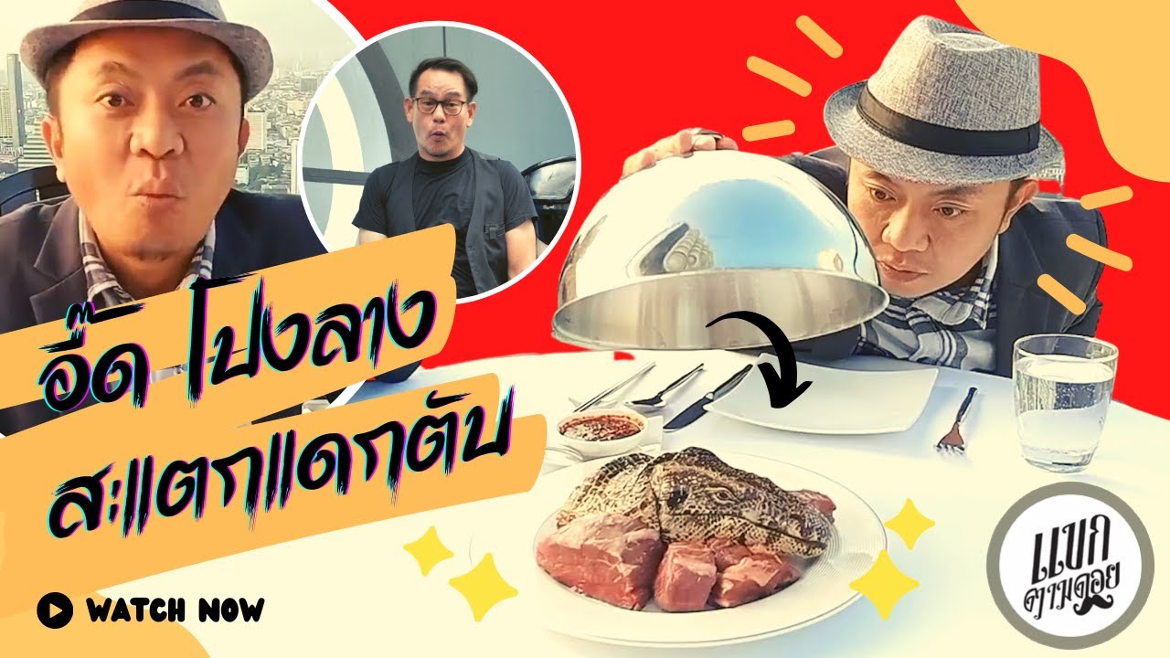 อี๊ดโปงลาง สะแตกแดกตับ กินซอยจุ๊อะไร : แขกตามดอย