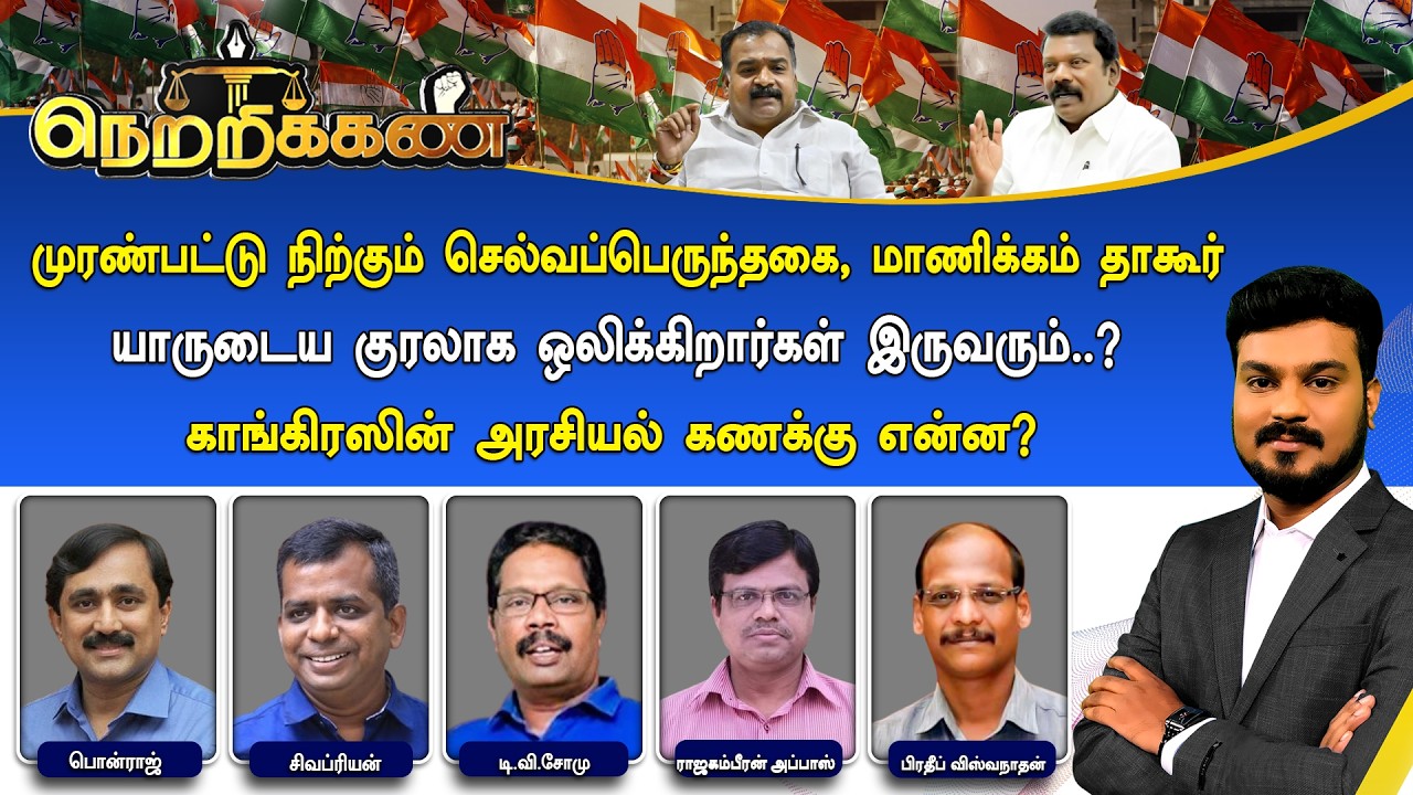 🔴Netrikann : முரண்பட்டு நிற்கும் செல்வப்பெருந்தகை, மாணிக்கம் தாகூர் - யாருடைய குரலாக ஒலிக்கிறார்கள்?