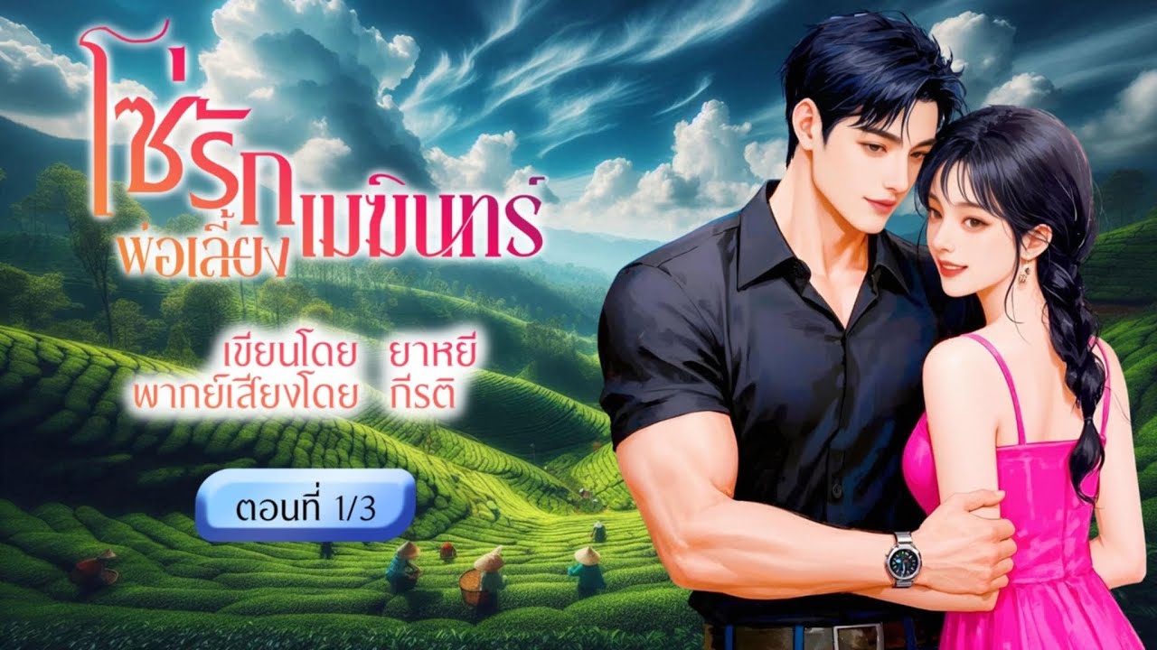 โซ่รักพ่อเลี้ยงเมฆินทร์ (ตอนที่ 1/3)(พากย์เสียงโดย กีรติ) #นิยาย#นิยายเสียง#นิทาน
