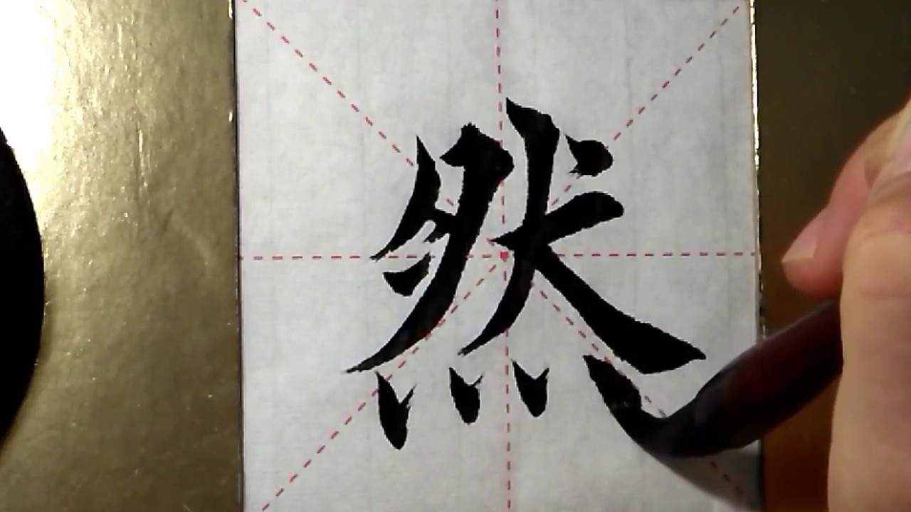 ASMR 书法欣赏，楷书2500字#然/書道書法/서예/calligraphy/الخط العربي/каллиграфия /Caligrafia/Calligraphie/Kaligrapya
