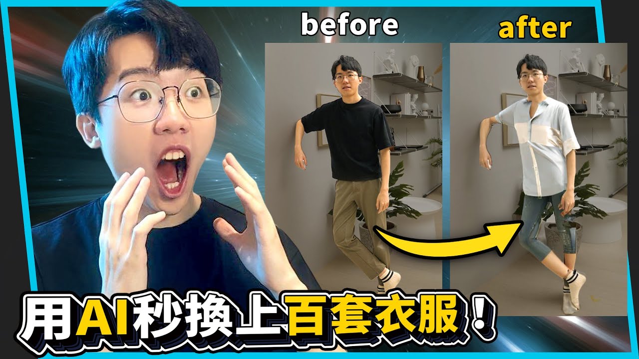 我用 A.I. 換了上百套不同種類的衣服！【六指淵 Huber】
