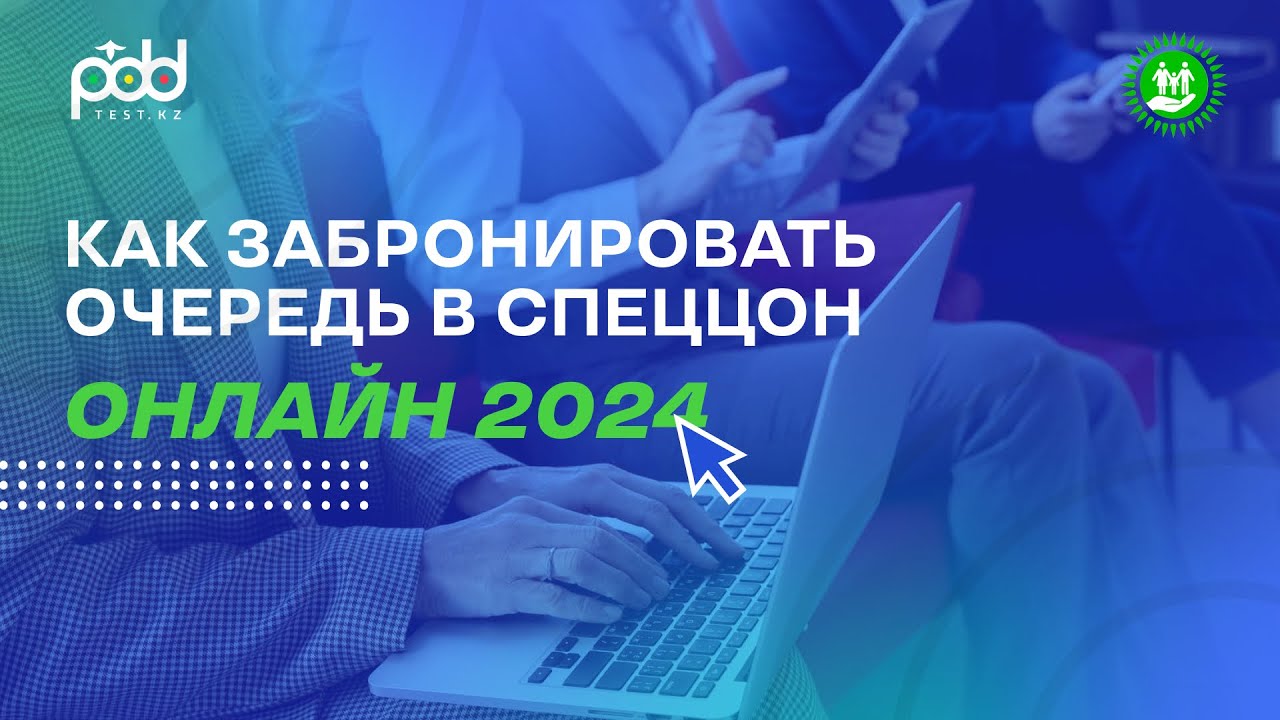 Как забронировать очередь в спецЦоне 2024 году