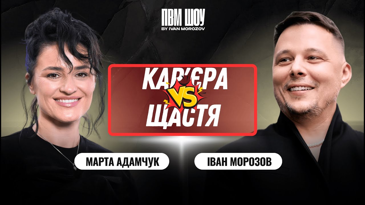 Марта Адамчук про Євробачення, особисте життя та плітки за кулісами | ПВМ Шоу Іван Морозов