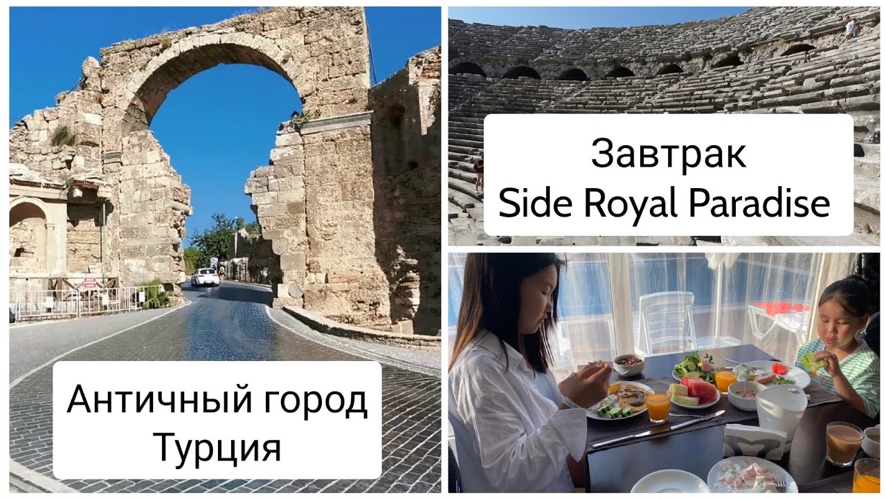 Завтрак Side Royal Paradise 4*/ Античный город / Амфитеатр, музей - Турция