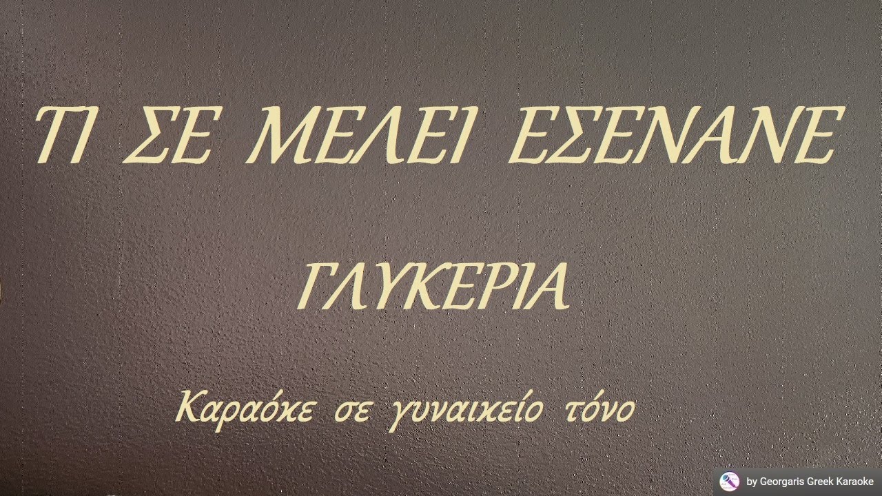 ΤΙ  ΣΕ  ΜΕΛΕΙ  ΕΣΕΝΑΝΕ - ΓΛΥΚΕΡΙΑ (ΡΕ) Καραόκε  σε  γυναικείο  τόνο