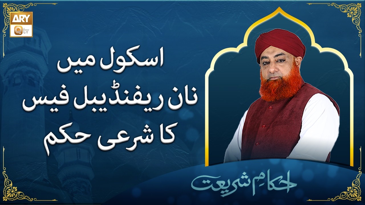 School Mein Non-Refundable Fees Ka Sharai Hukum | Mufti Muhammad