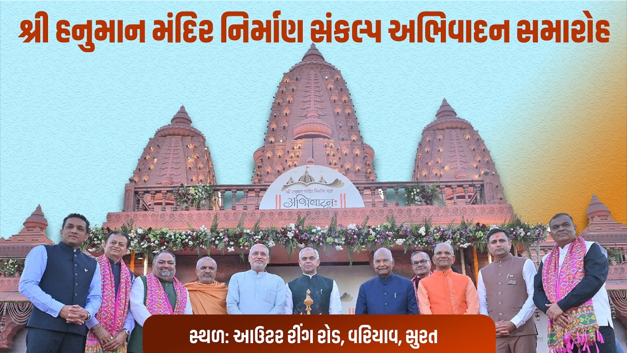 પ્રદેશ અધ્યક્ષશ્રી જગદીશભાઈ વિશ્વકર્માની ઉપસ્થિતિમાં શ્રી હનુમાન મંદિર નિર્માણ સંકલ્પ અભિવાદન સમારોહ